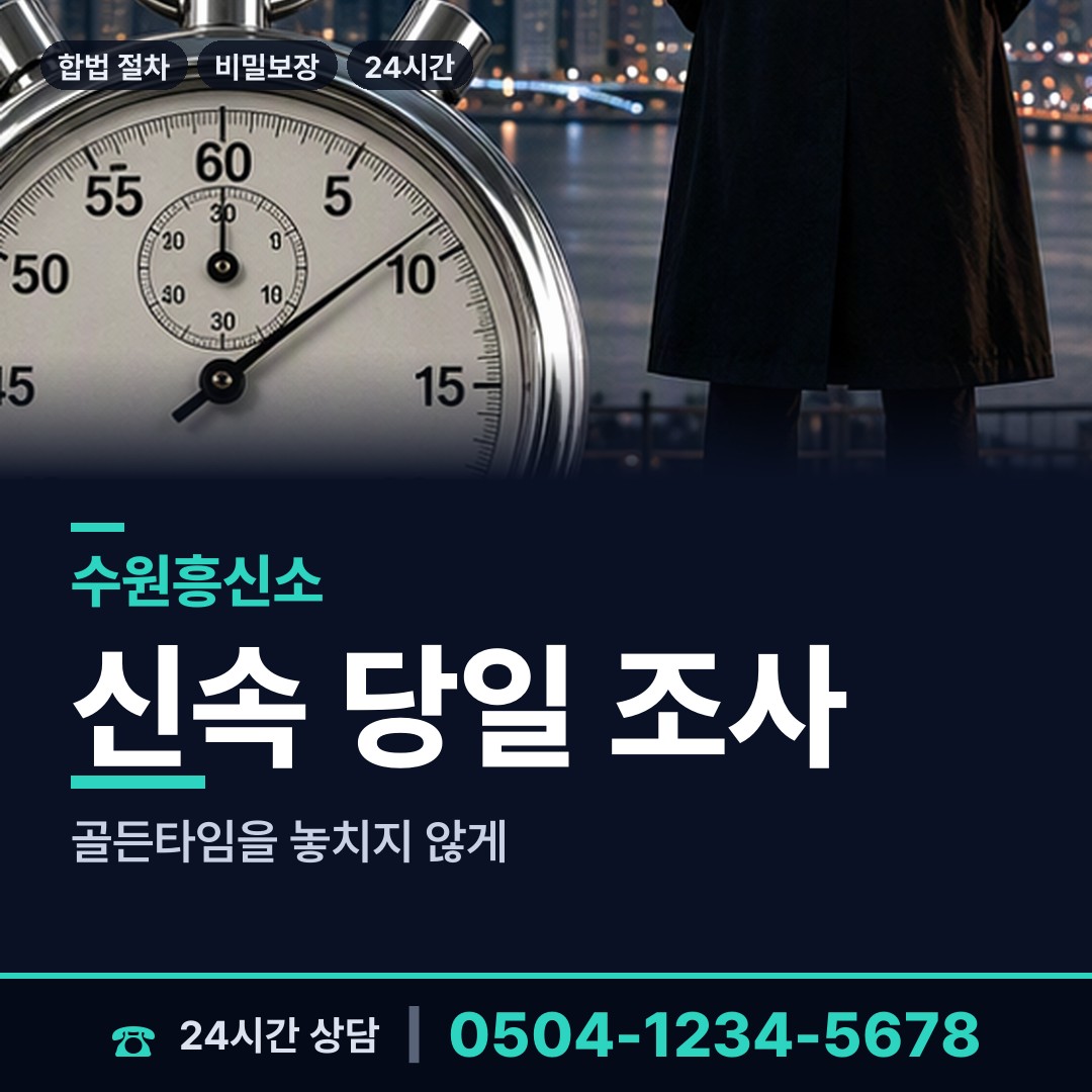수원 매탄1동 사설탐정의뢰 상담 안내