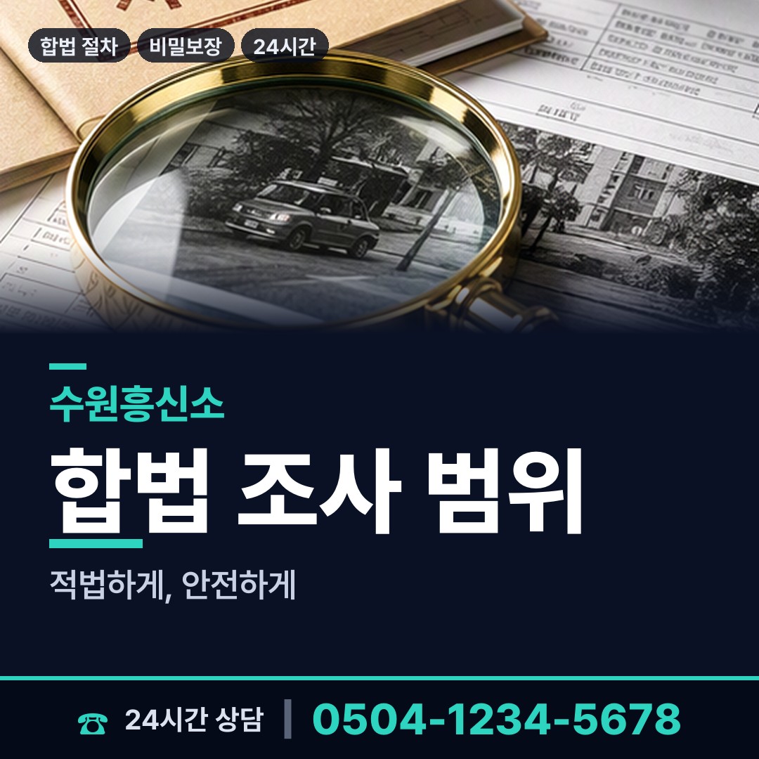 수원 매탄1동 남편외도탐정 상담 안내